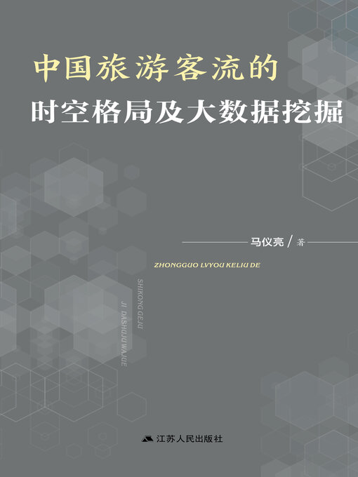 Cover image for 中国旅游客流的时空格局及大数据挖掘